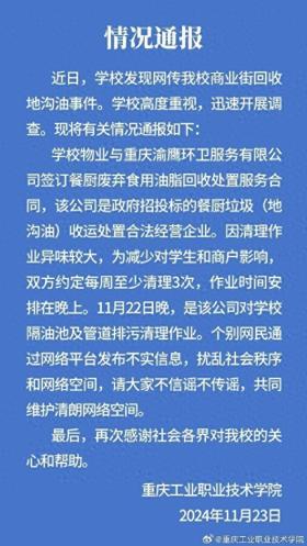 澳门王中王100%的资料，解答落实：重庆一高校商业街回收地沟油？校方通报：不实信息  